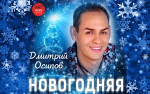 «Новогодняя» от Дмитрия Осипова