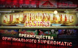 Игровая система Superomatic